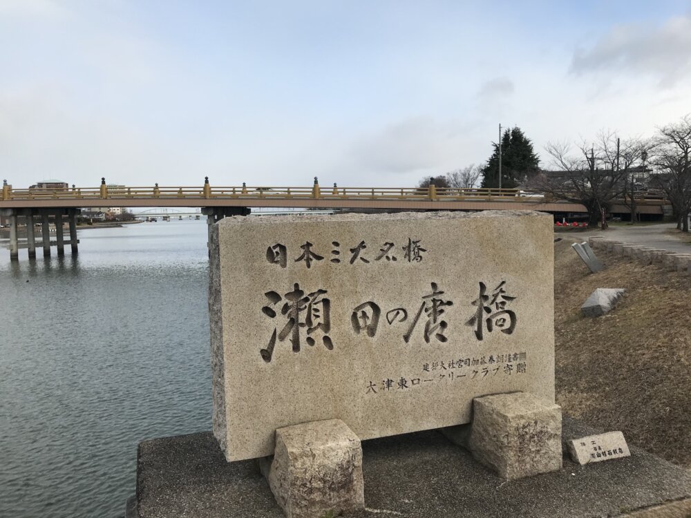 瀬田の唐橋（滋賀県大津市）