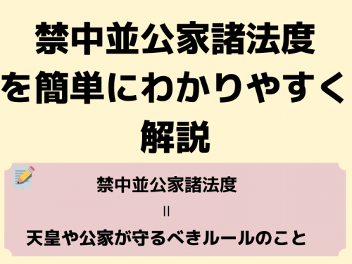 禁中並公家諸法度について簡単にわかりやすく解説｜まなれきドットコム | まなれきドットコム