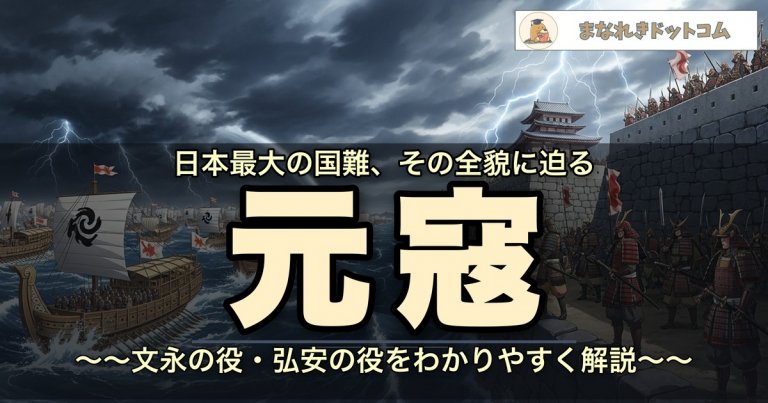 元寇とは?文永の役・弘安の役・北条時宗・神風の真相まで解説 | まなれきドットコム