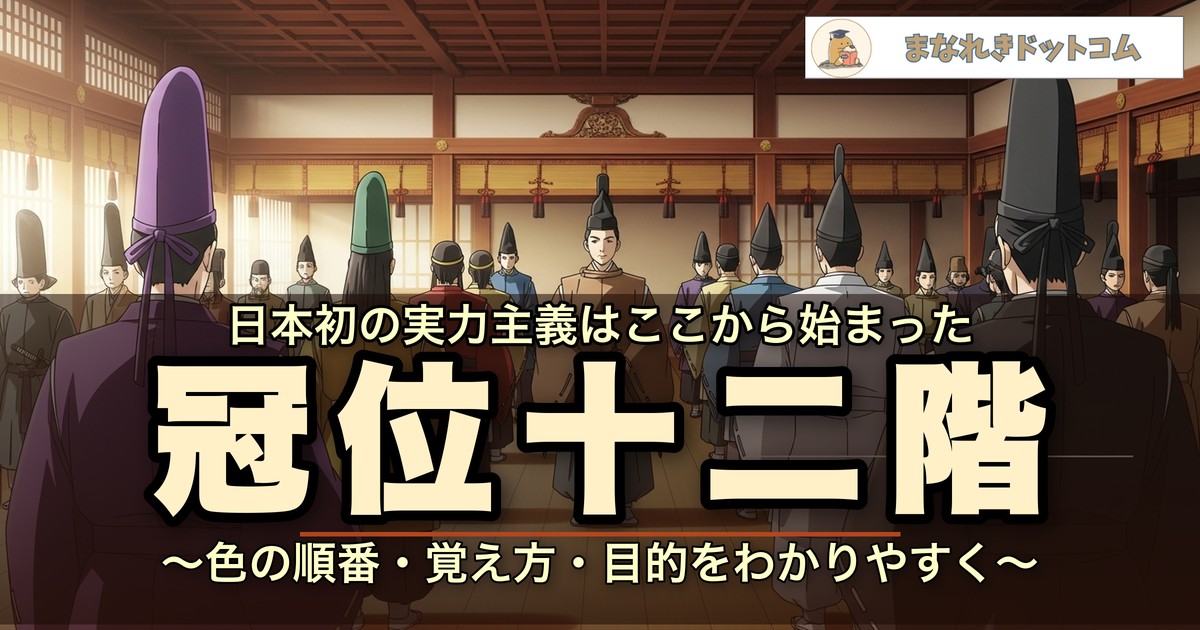 冠位十二階とは?色の順番・覚え方・目的をわかりやすく解説