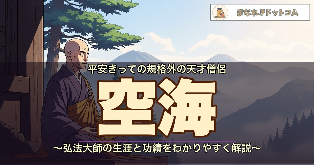 空海(弘法大師)のアイキャッチ画像