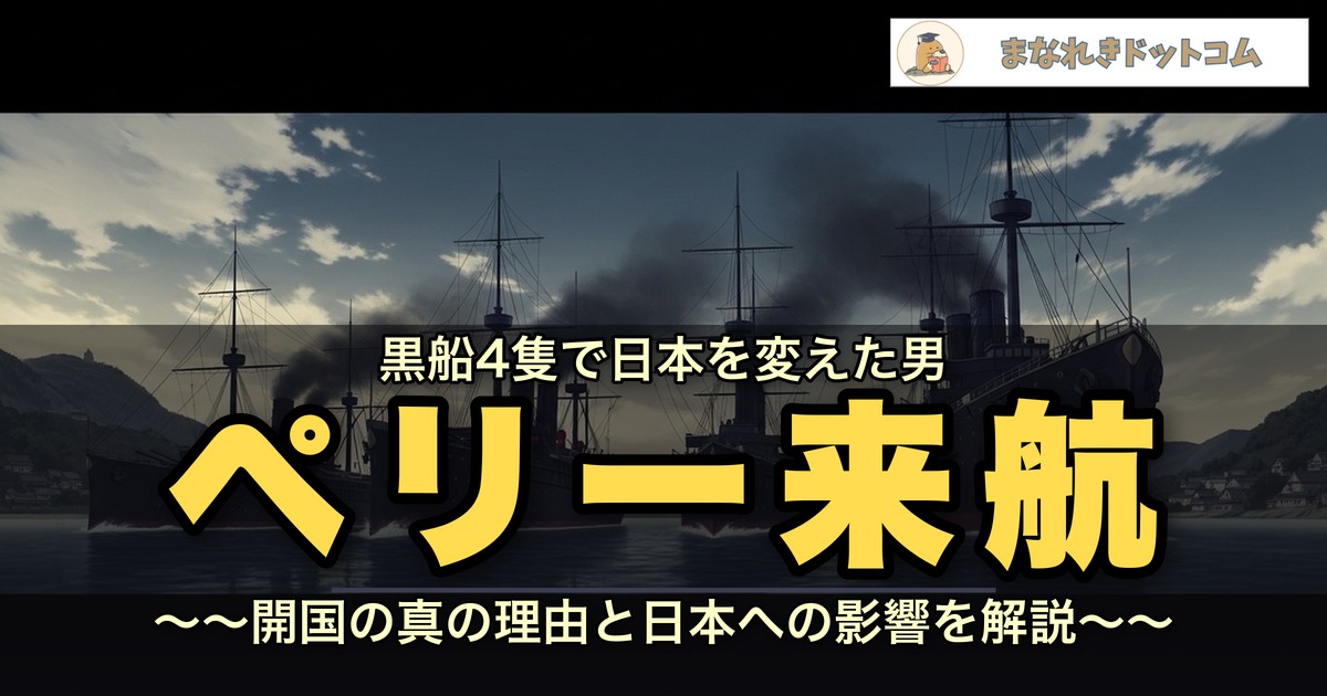ペリー来航のアイキャッチ画像