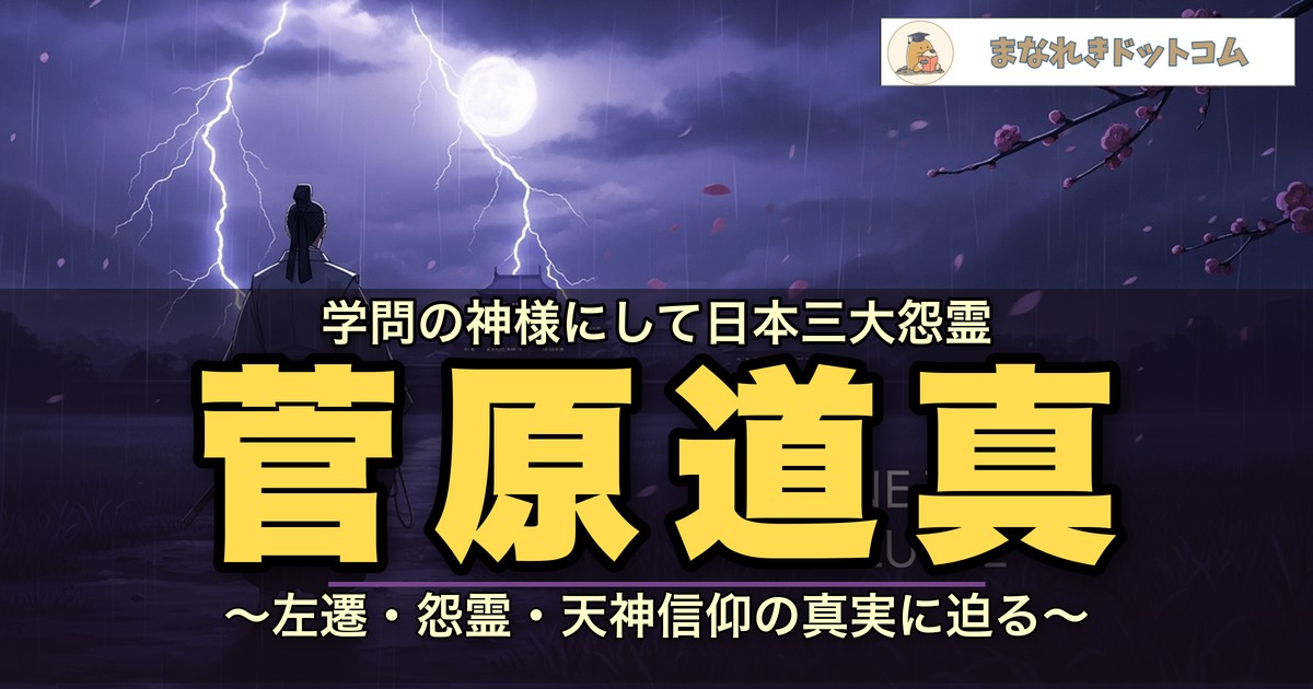 菅原道真とは?左遷の理由・怨霊伝説・学問の神様になった経緯をわかりやすく解説