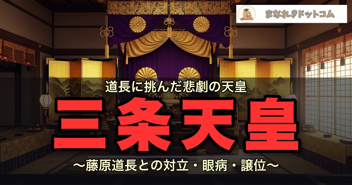 三条天皇 - 道長に挑んだ悲劇の天皇