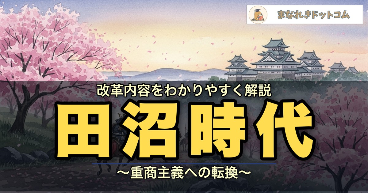 田沼時代・田沼意次の政治をわかりやすく解説