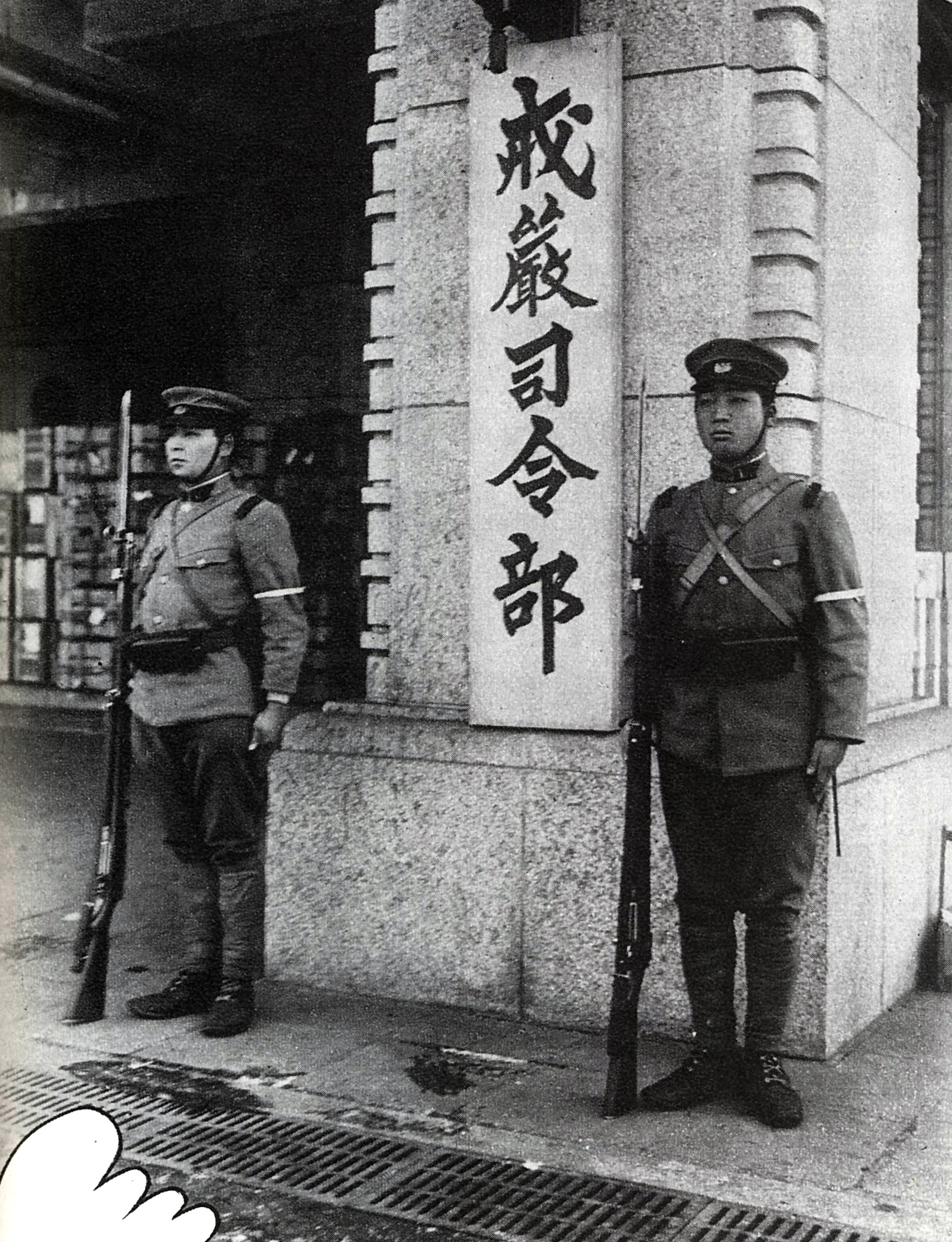 二・二六事件により設置された戒厳令司令部（1936年東京）