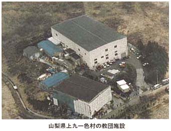 山梨県上九一色村にあったオウム真理教のサティアン（教団施設）