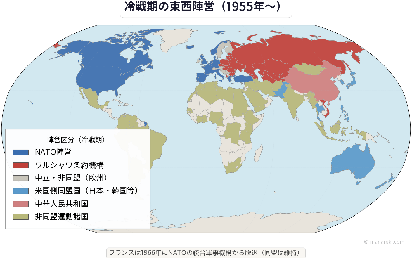 冷戦期の東西陣営分布図（1955年〜）NATO・ワルシャワ条約機構の加盟国を色分けした世界地図