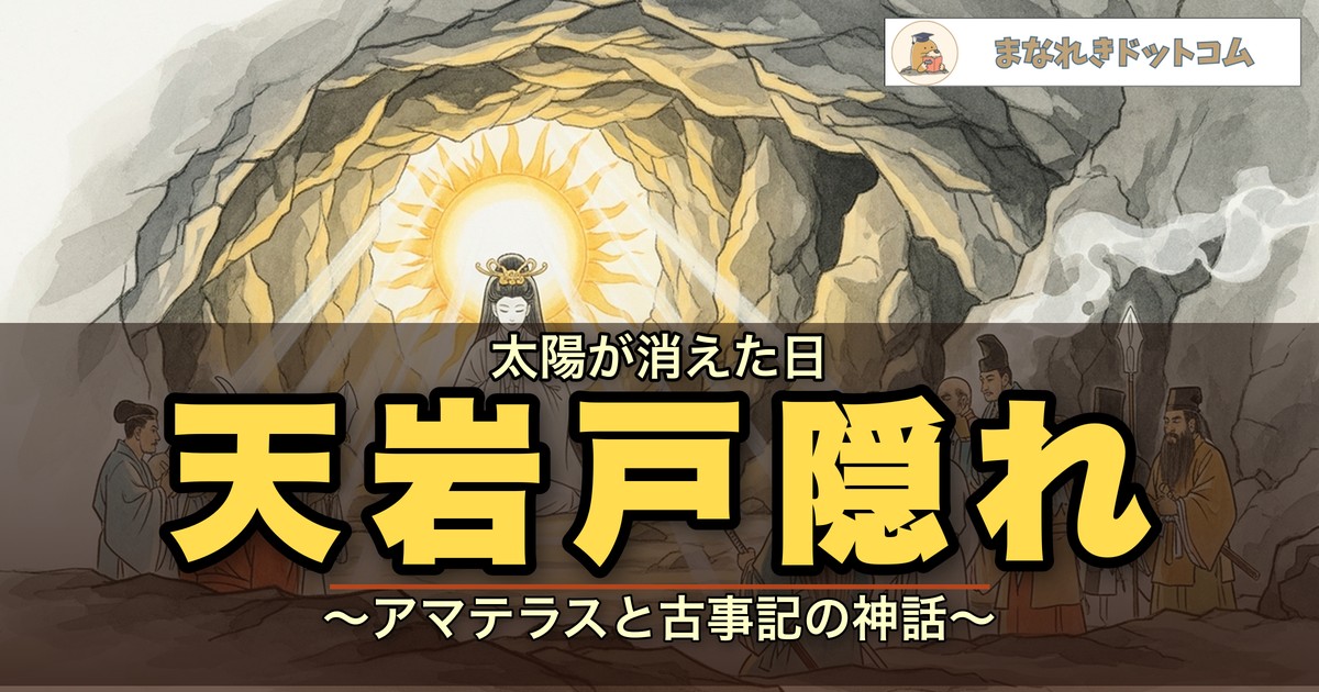天岩戸隠れとは？アマテラス・アメノウズメ・岩戸開き【古事記】