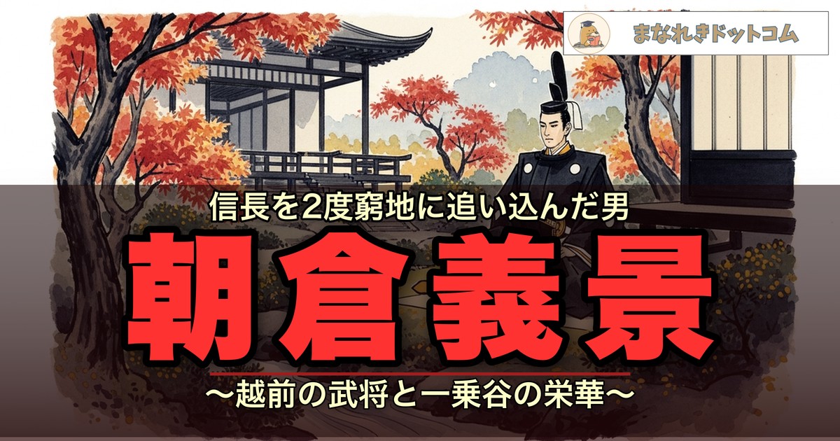 朝倉義景のアイキャッチ画像