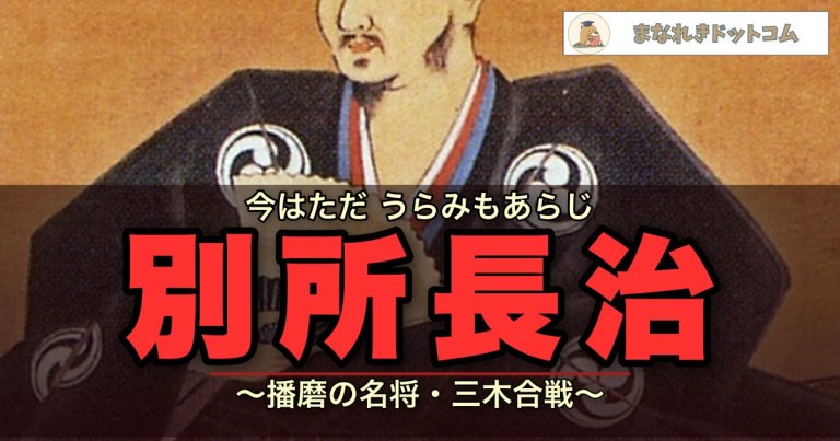 別所長治とは？死因・何歳で死んだ？三木の干殺しと最期をわかりやすく解説 | まなれきドットコム