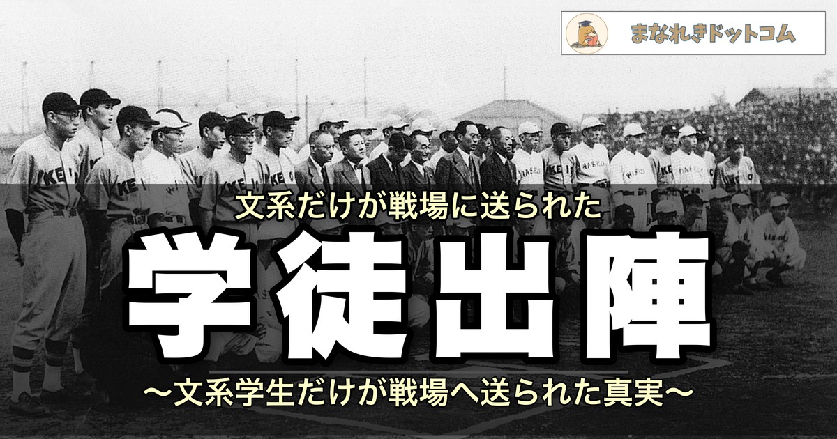 学徒出陣とは?わかりやすく解説【文系学生だけが対象だった理由も】
