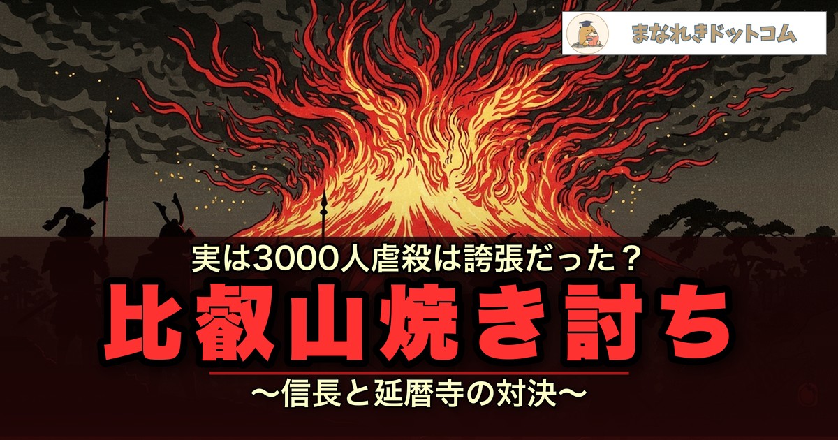 比叡山焼き討ち