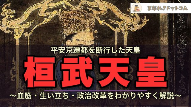 光仁天皇とは？62歳で即位・道鏡追放・桓武天皇の父【奈良時代末期】 | まなれきドットコム