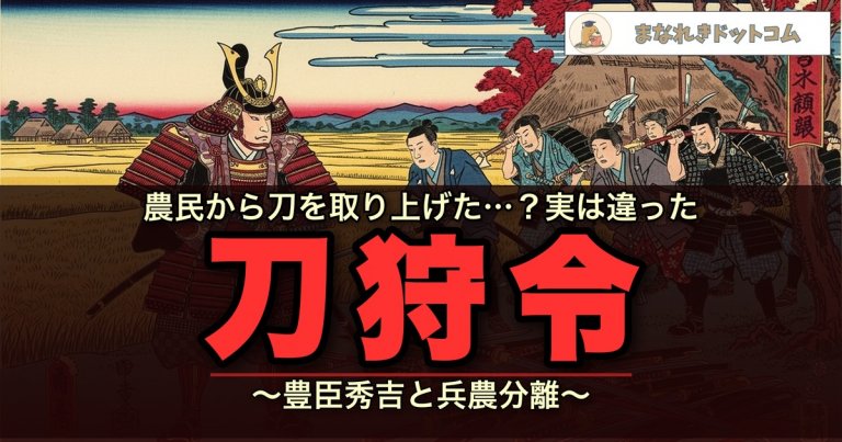 刀狩令とは?目的・内容・兵農分離への影響をわかりやすく解説 | まなれきドットコム