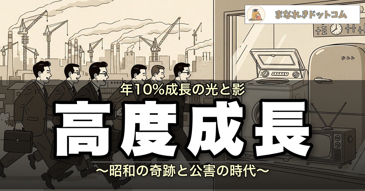 高度経済成長とは?わかりやすく解説【昭和時代】