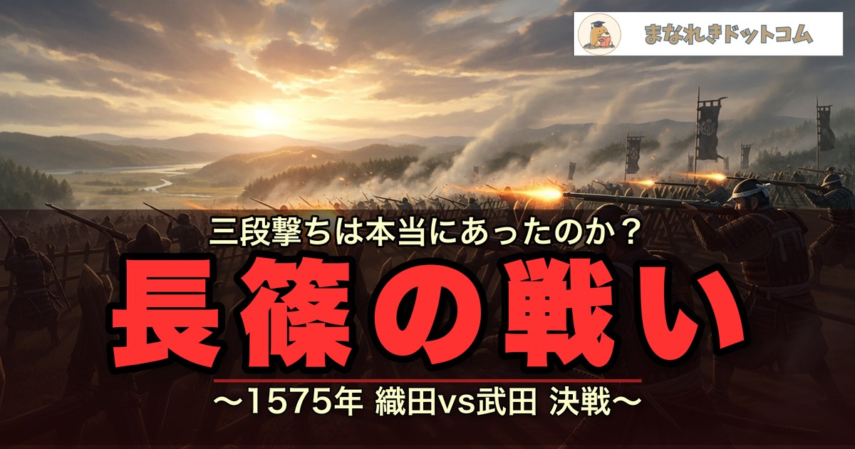 長篠の戦いとは?鉄砲三段撃ちの真実と武田軍が大敗した本当の理由