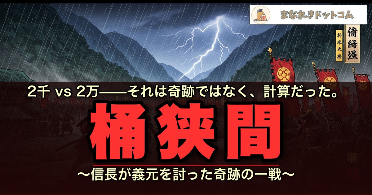 桶狭間の戦いとは?信長が勝てた理由をわかりやすく解説