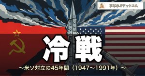 冷戦とは?原因・代理戦争・終結を中学生向けにわかりやすく解説 | まなれきドットコム