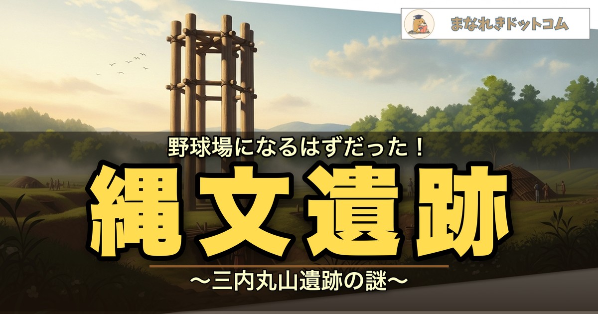 三内丸山遺跡とは？縄文時代の「計画都市」をわかりやすく解説