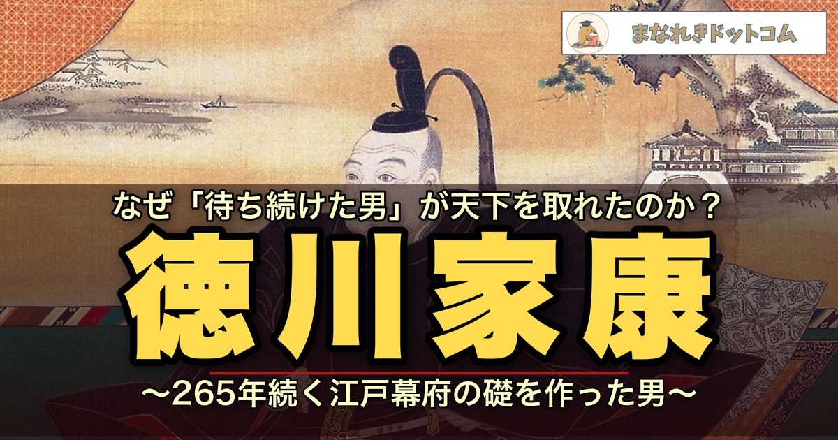 徳川家康 アイキャッチ