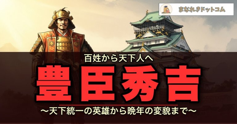 豊臣秀吉とは?天下統一・太閤検地・刀狩をわかりやすく解説【人物伝】 | まなれきドットコム