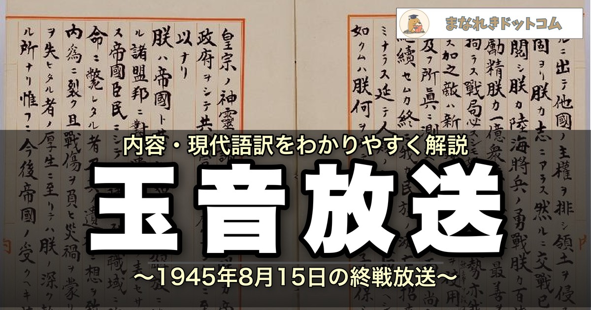 玉音放送(1945年8月15日)のアイキャッチ画像