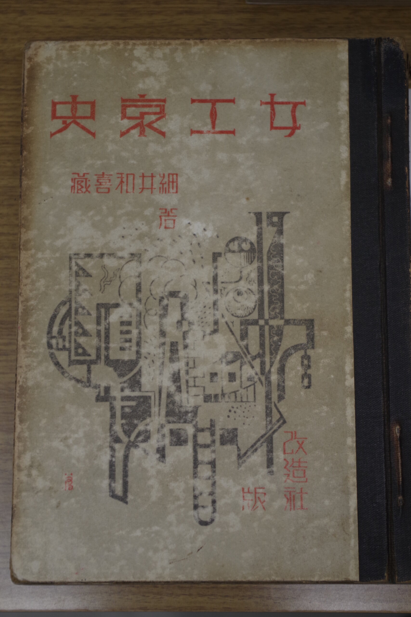 女工哀史（細井和喜蔵著）の表紙