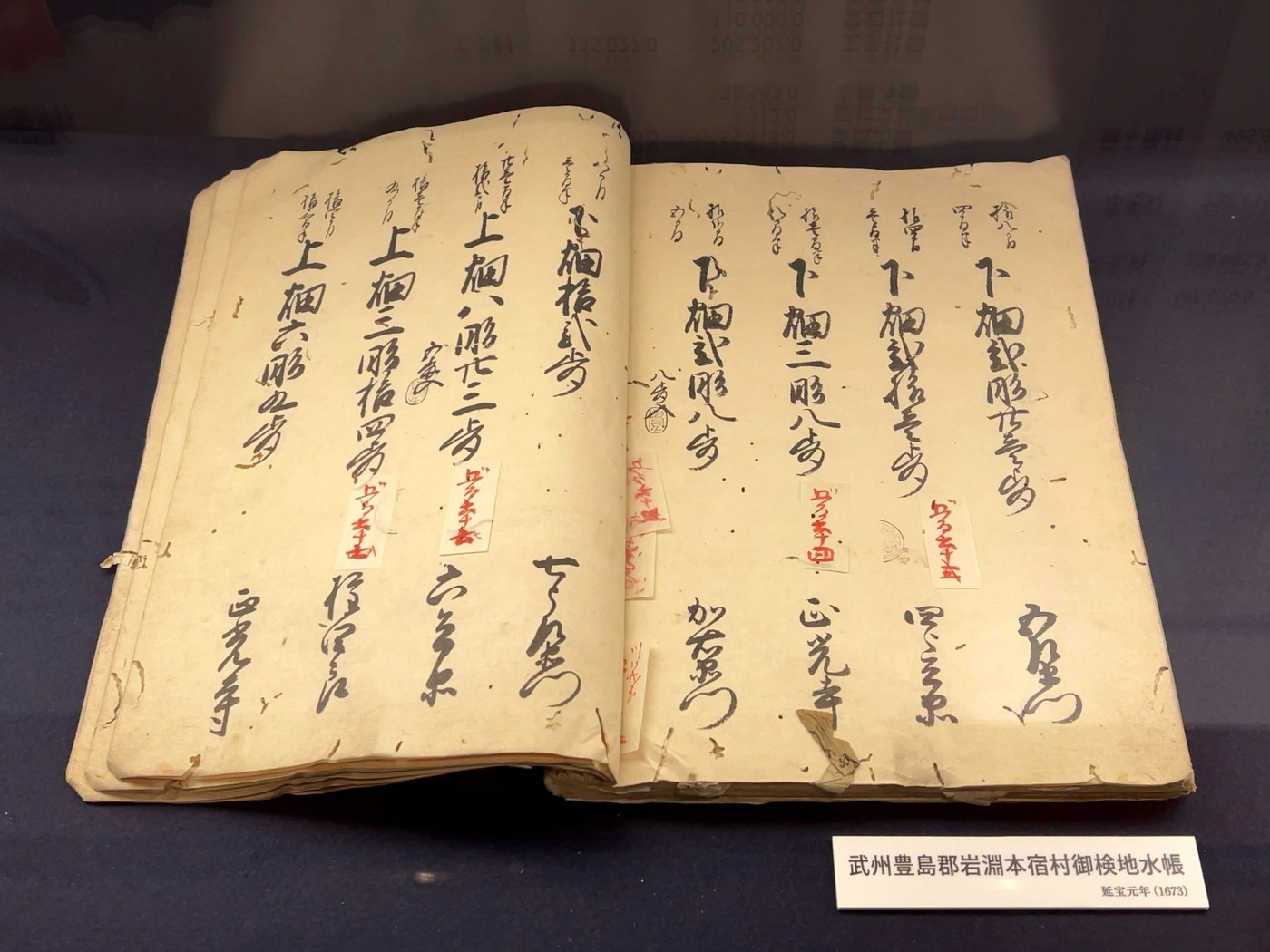 江戸前期の検地帳（1673年）