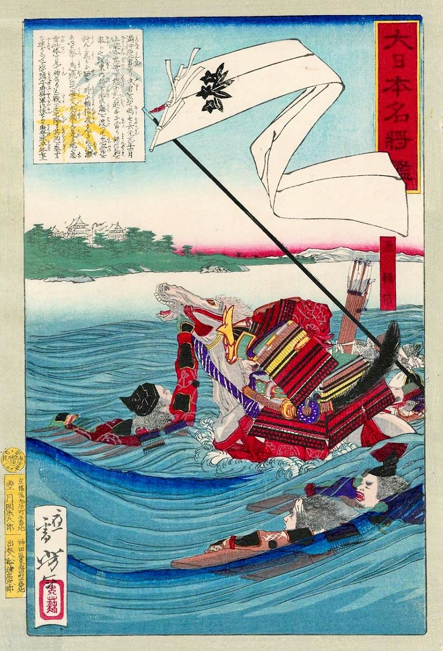 源頼信が浅瀬を渡って平忠常の居宅へ迫る場面（月岡芳年「大日本名将鑑」1879年）