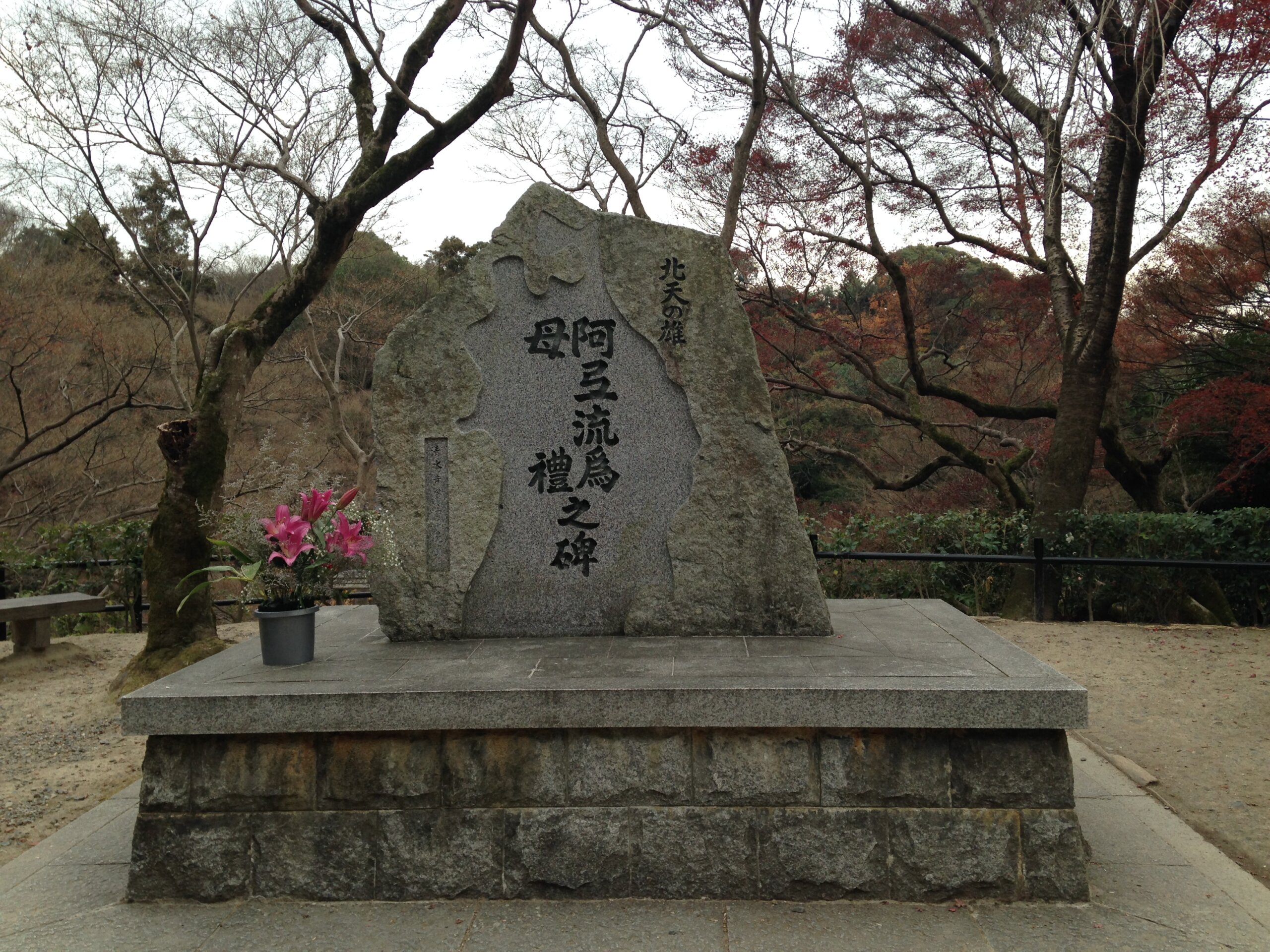 清水寺境内の阿弖流為・母礼之碑