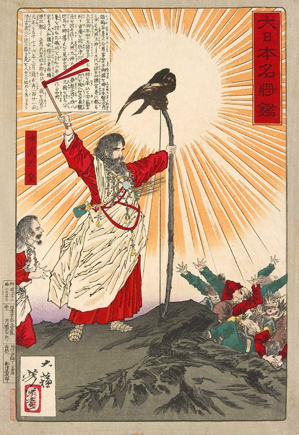 神武天皇 肖像（月岡芳年）