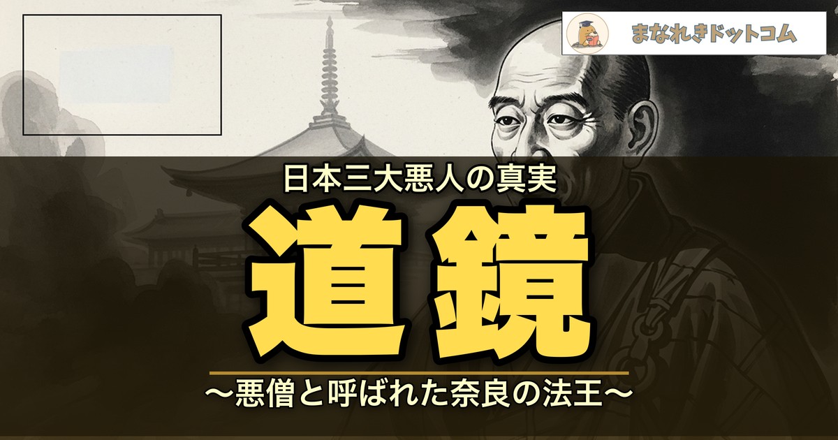道鏡