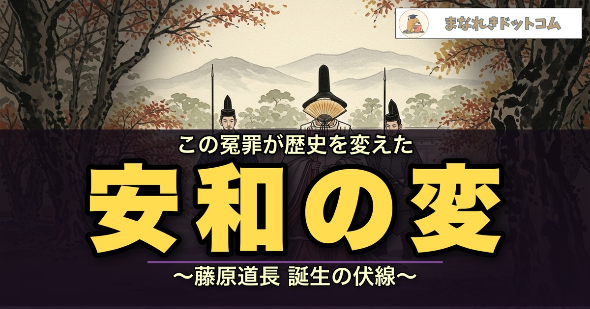 安和の変