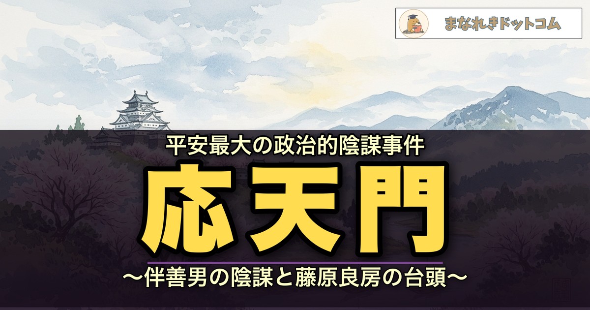 応天門の変
