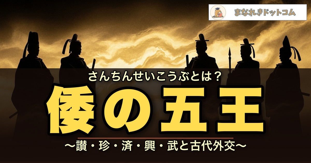 倭の五王（讃・珍・済・興・武）を簡単にわかりやすく解説してみた【宋