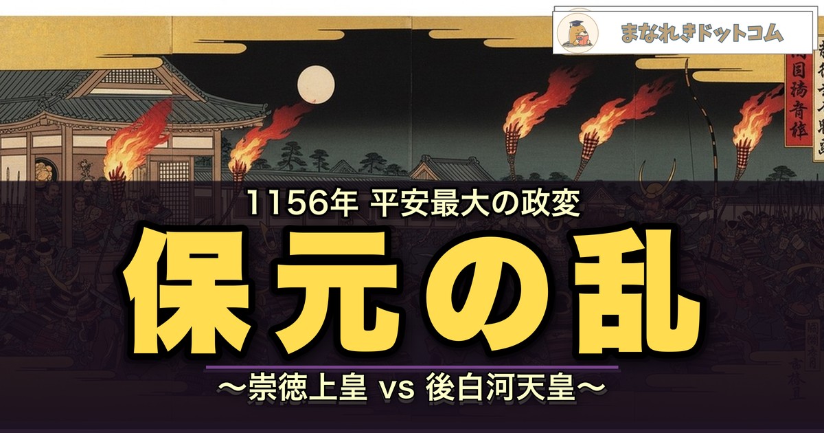 保元の乱