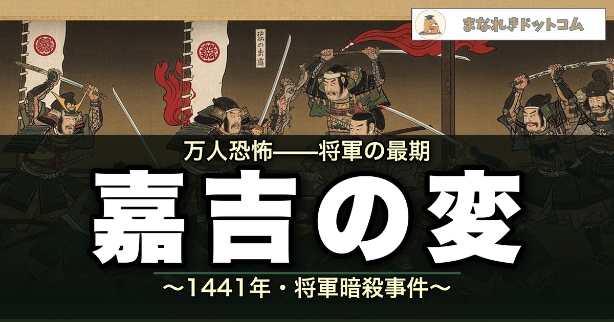 嘉吉の変をわかりやすく解説