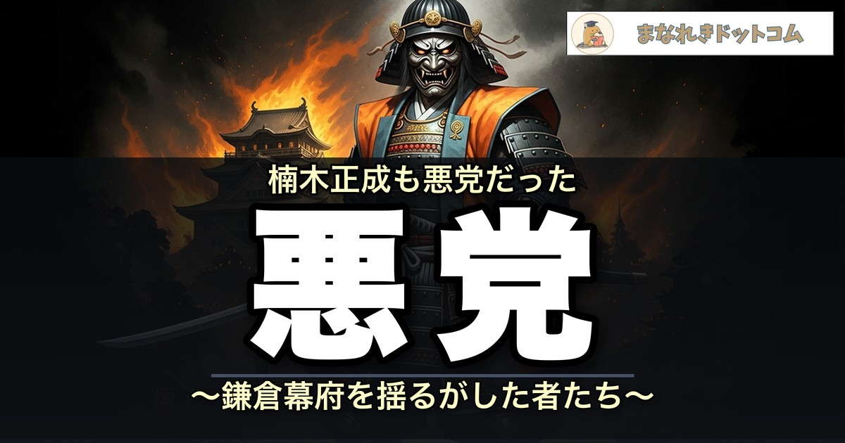 悪党