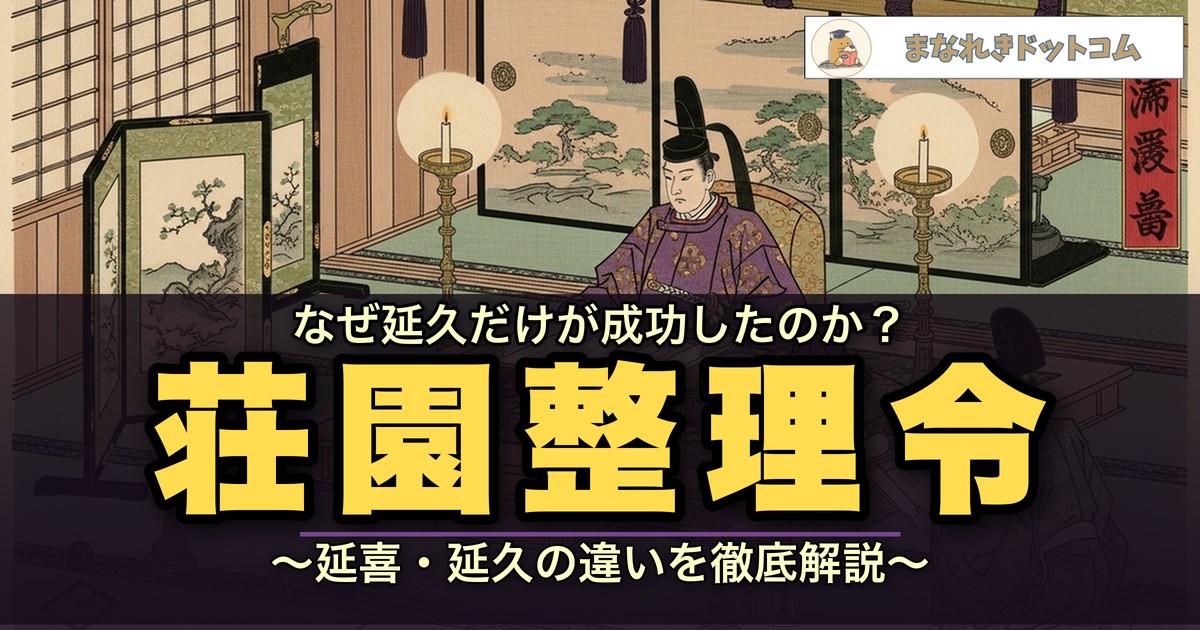 荘園整理令のアイキャッチ画像