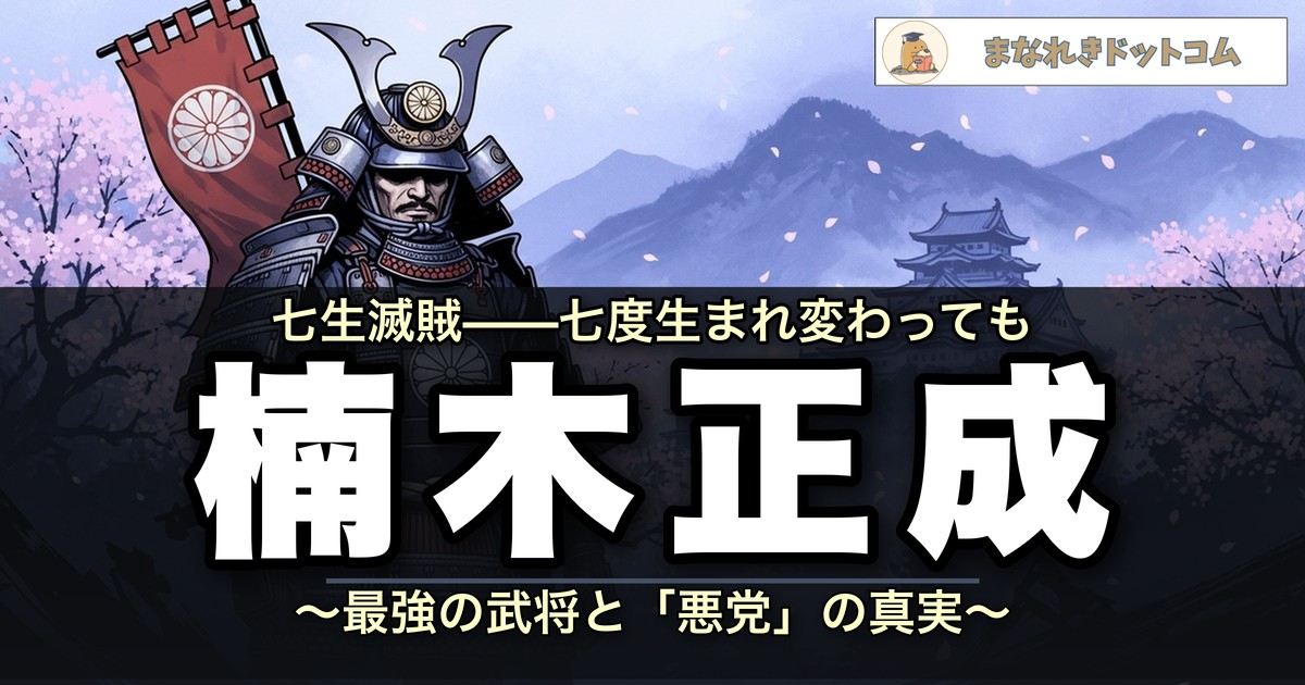 楠木正成とは?最強の武将が悪党と呼ばれた理由と生涯