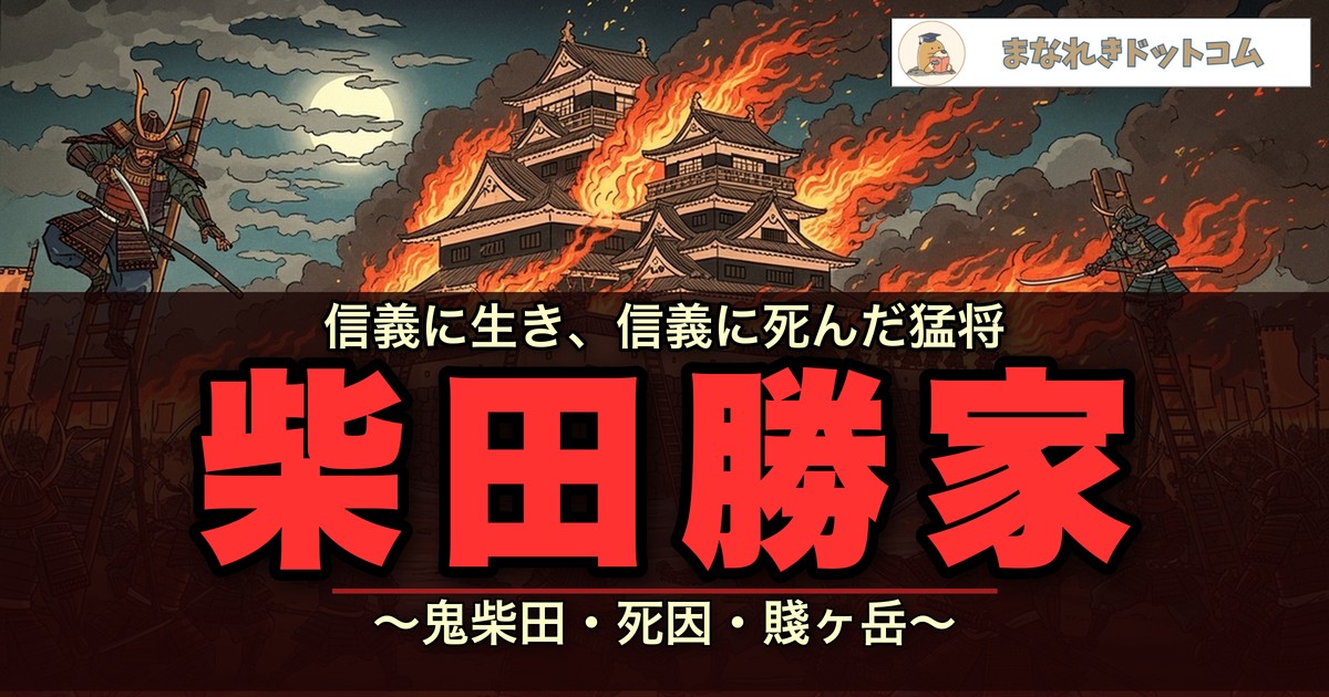 柴田勝家