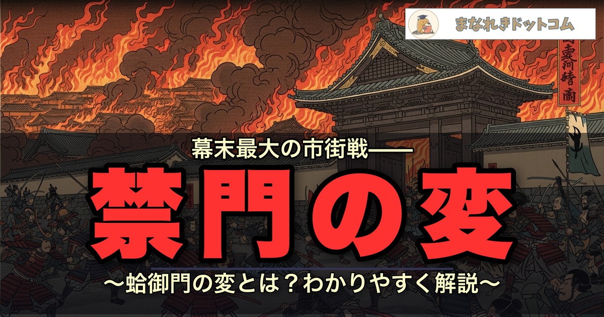 禁門の変(蛤御門の変)