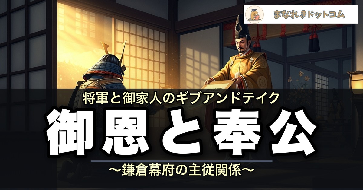 御恩と奉公とは？意味・仕組み・関係をわかりやすく解説【鎌倉幕府