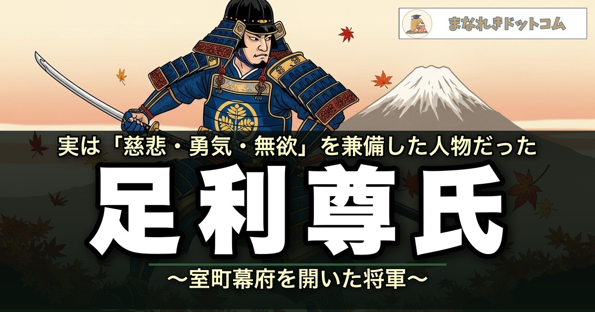 足利尊氏