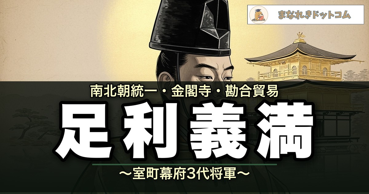 足利義満