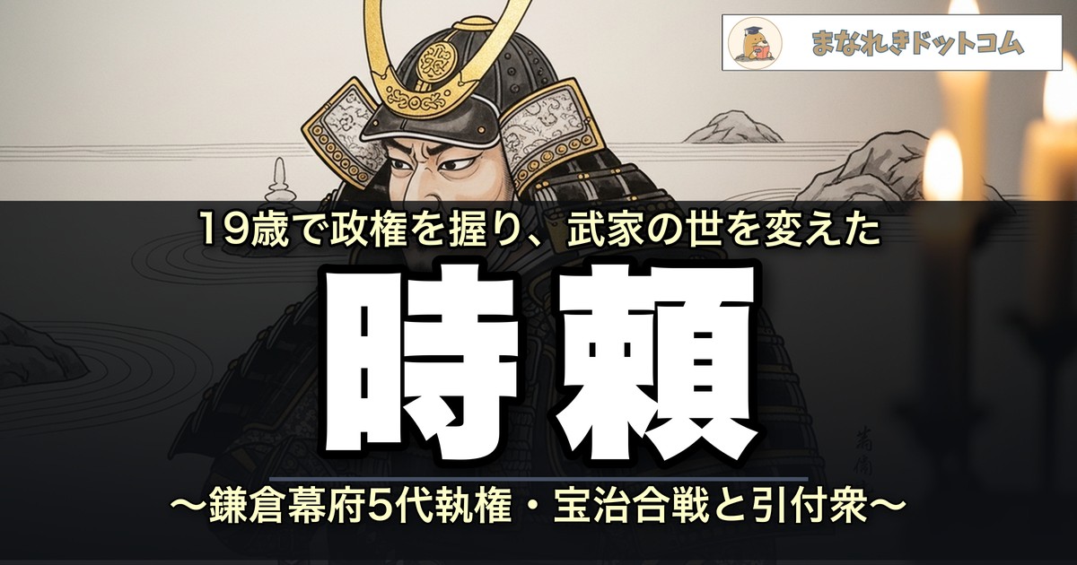 北条時頼