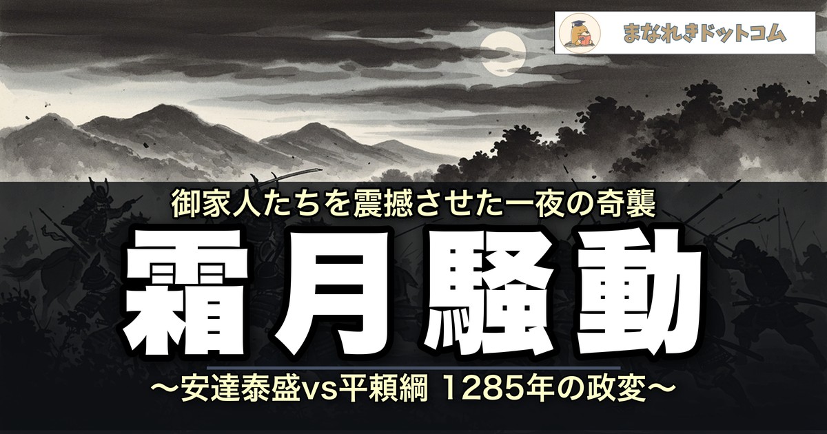 霜月騒動