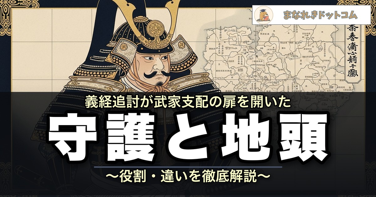 守護と地頭の解説