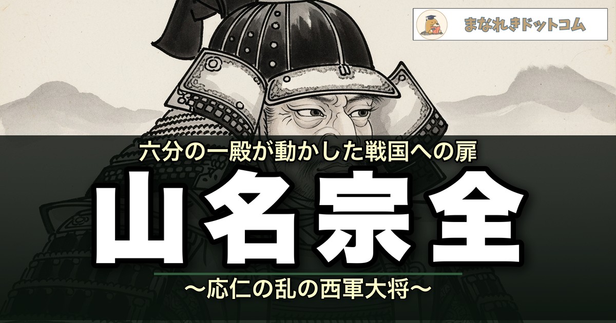 山名宗全のアイキャッチ画像